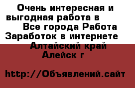 Очень интересная и выгодная работа в WayDreams - Все города Работа » Заработок в интернете   . Алтайский край,Алейск г.